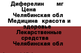  Диферелин 3,75 мг › Цена ­ 5 500 - Челябинская обл. Медицина, красота и здоровье » Лекарственные средства   . Челябинская обл.